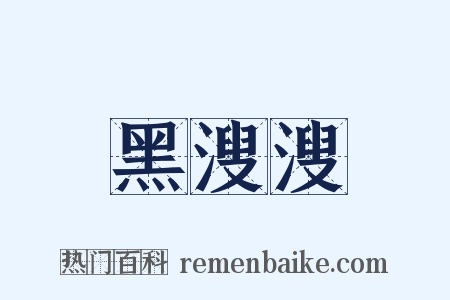 黑溲溲是什么意思的图片
